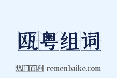 瓯粤组词是什么意思的图片